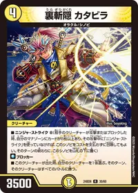 裏斬隠 カタビラ (DM24BD6 30/60) - R