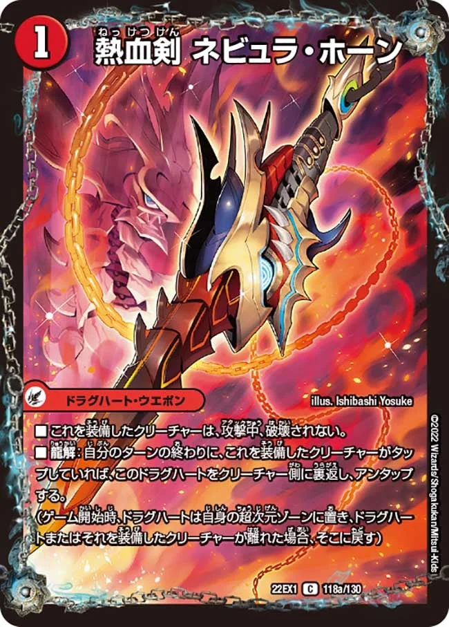熱血剣 ネビュラ・ホーン (DM22EX1 118/130)