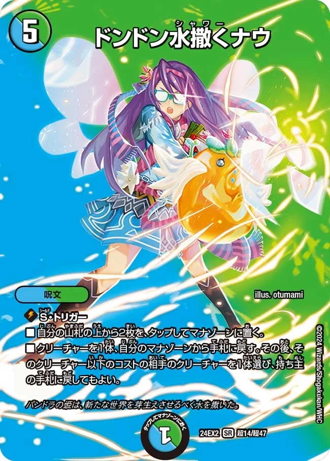 ドンドン水撒くナウ (DM24EX2 超14/超47)
