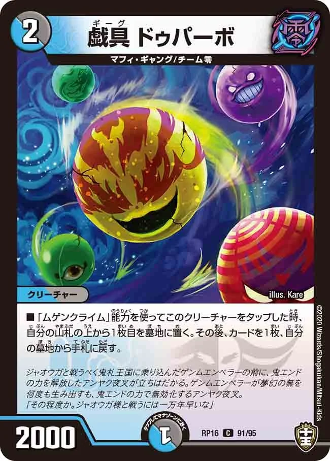 戯具 ドゥパーボ (DMRP16 91/95)