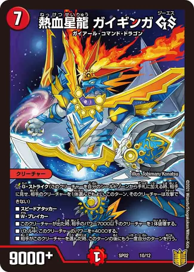熱血星龍 ガイギンガ GS (DMSP02 10/12)