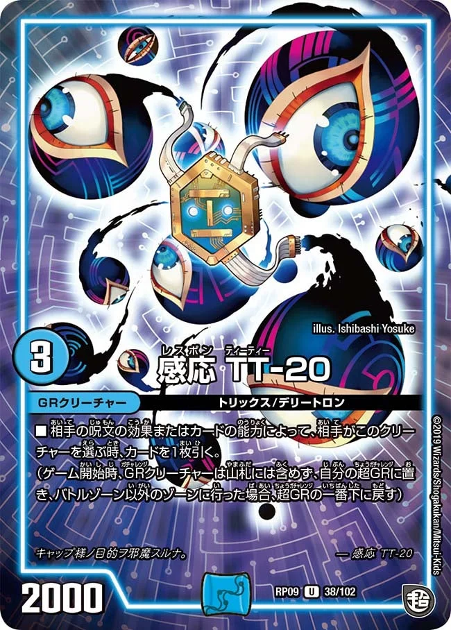 感応 TT-20 (DMRP09 38/102)