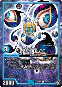 感応 TT-20 (DMRP09 38/102) - U