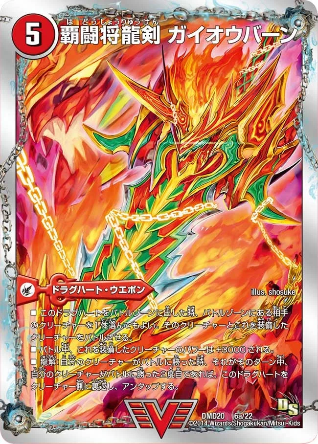 覇闘将龍剣 ガイオウバーン (DMD20 6/22)