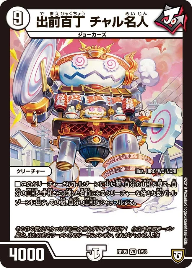 出前百丁 チャル名人 (DMRP05 1/93)