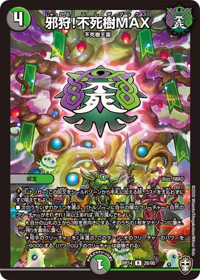 邪狩！不死樹MAX (DMRP14 28/95)