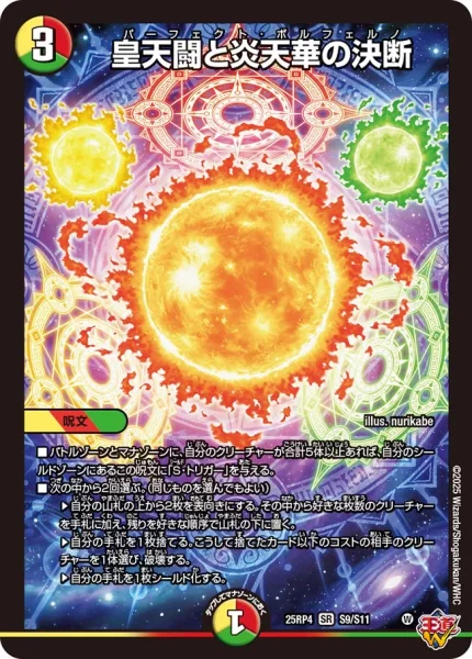 皇天闘と炎天華の決断 (25RP4 S9/S11)