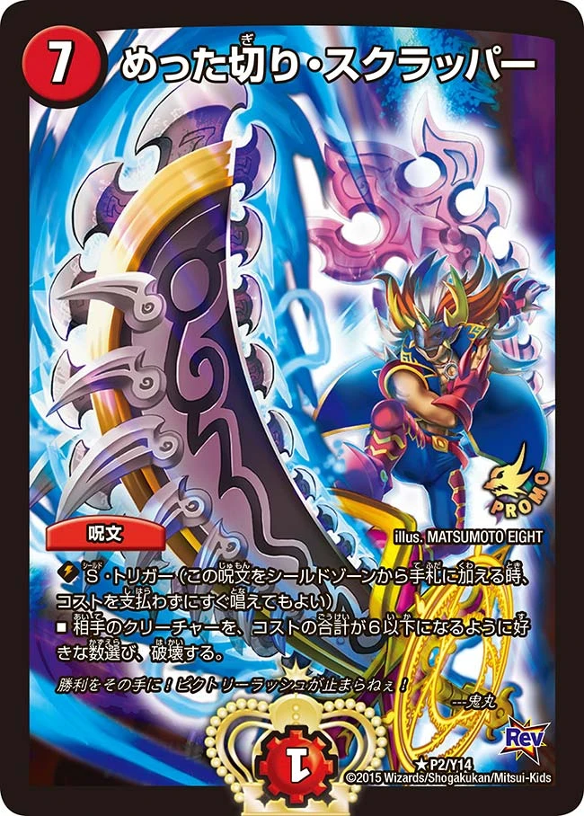 めった切り・スクラッパー FRONT