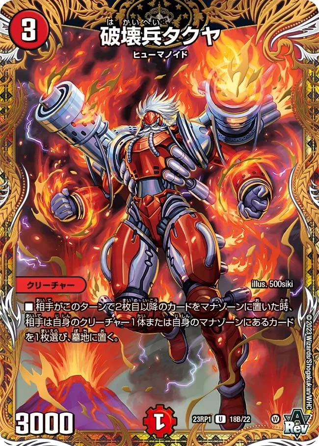 破壊兵タクヤ (DM23RP1 18B/22)