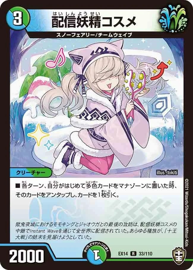 配信妖精コスメ (DMEX14 33/110)