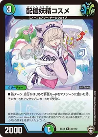 配信妖精コスメ (DMEX14 33/110) - R