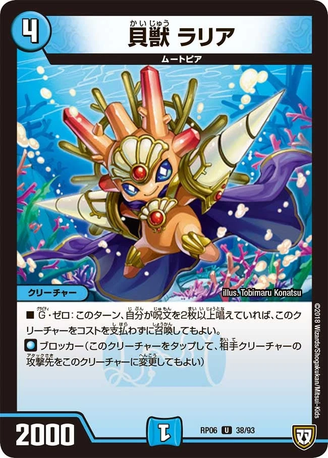 貝獣 ラリア FRONT