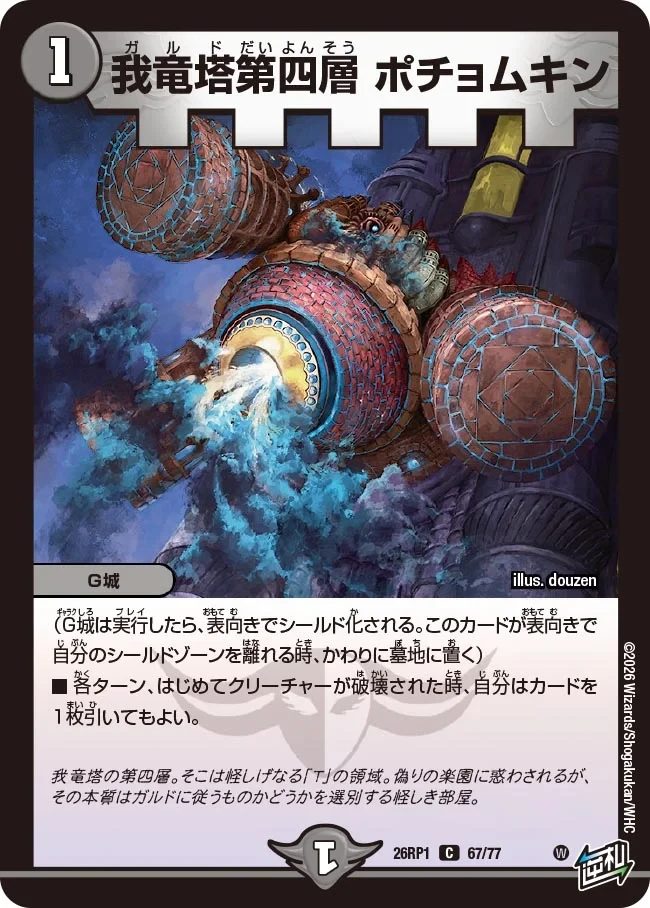 我竜塔第四層 ポチョムキン FRONT