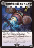 我竜塔第四層 ポチョムキン (26RP1 67/77) - C