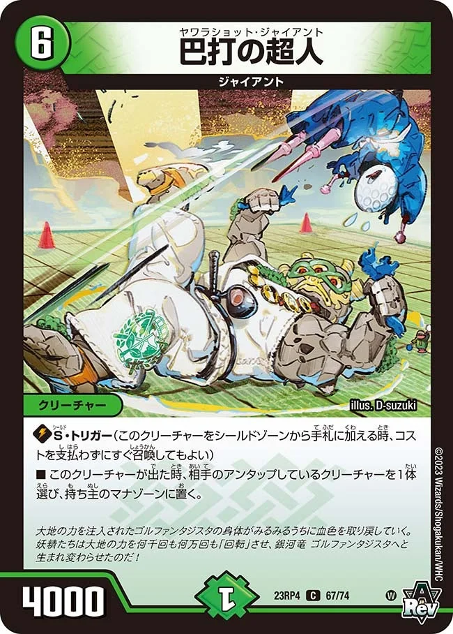 巴打の超人 (DM23RP4 67/74)