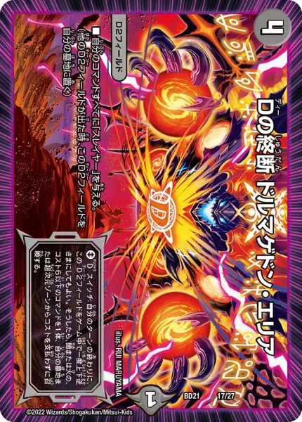 Dの終断 ドルマゲドン・エリア (DMBD21 17/27)