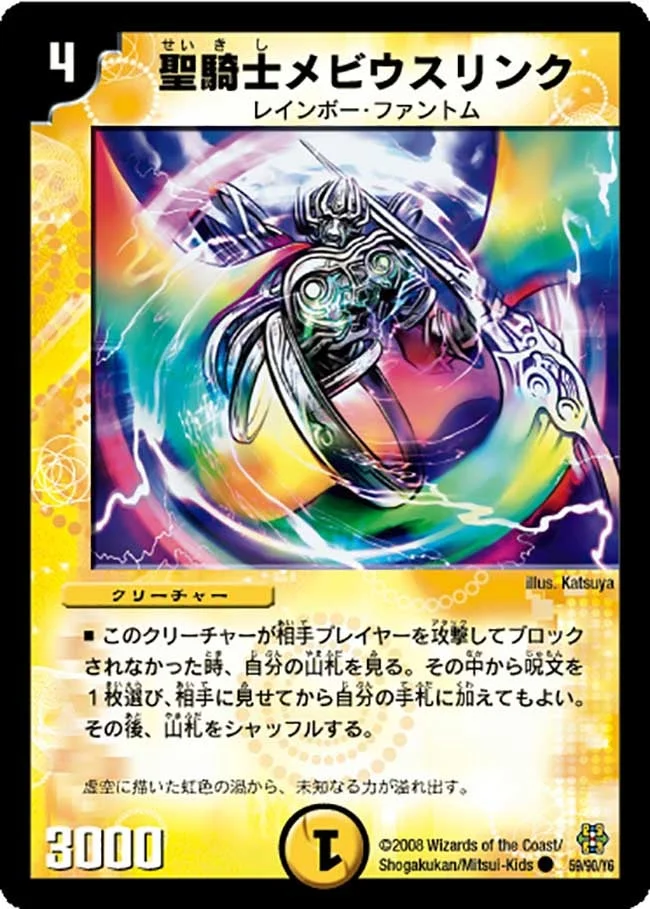 聖騎士メビウスリンク (DMC42 59/90)