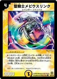 聖騎士メビウスリンク (DMC42 59/90) - C