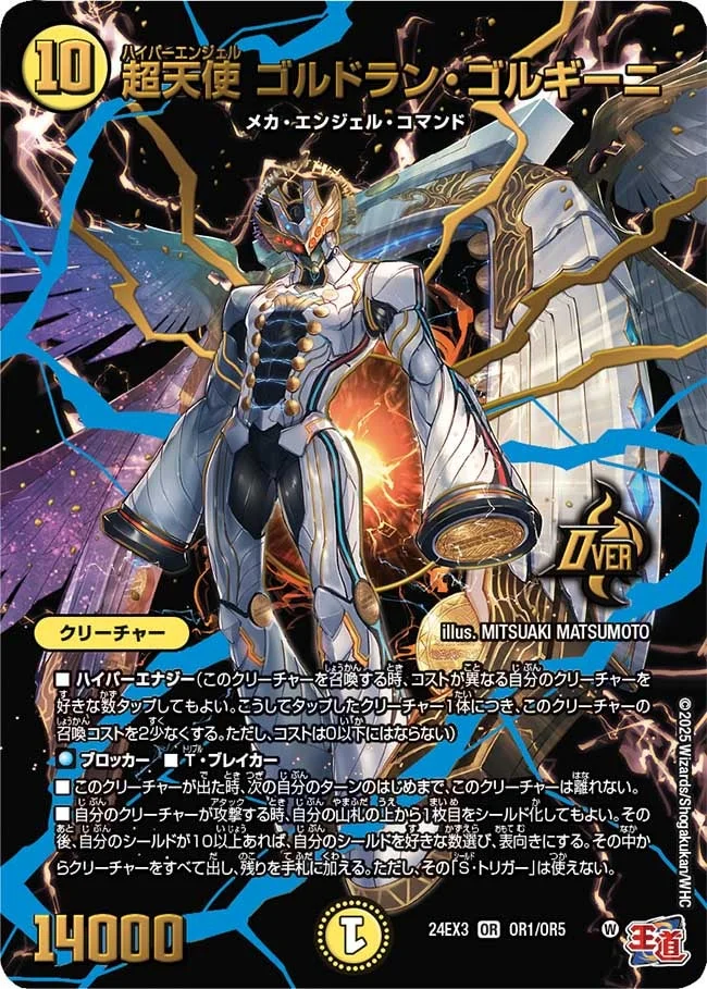 超天使 ゴルドラン・ゴルギーニ (DM24EX3 OR1/OR5)