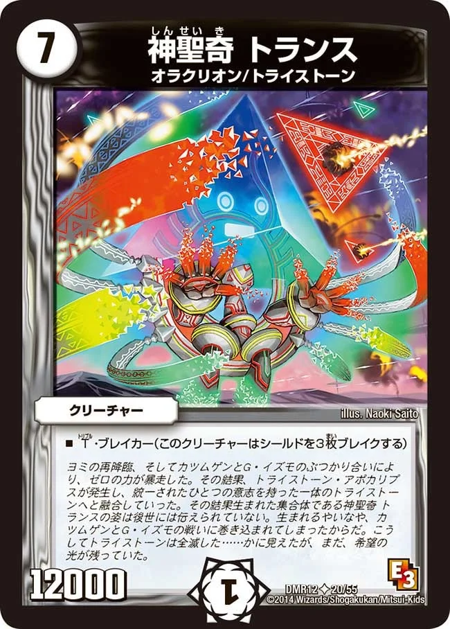 神聖奇 トランス (DMR12 20/55)