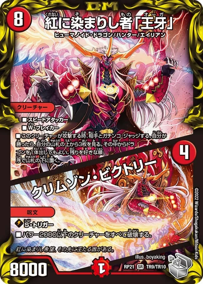 紅に染まりし者「王牙」 / クリムゾン・ビクトリー (DMRP21 TR9/TR10)