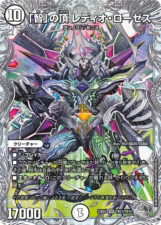 「智」の頂 レディオ・ローゼス (DM23EX3 TR13/TR15)