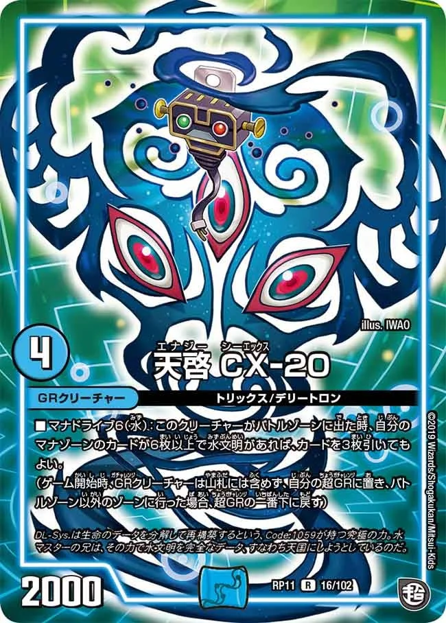 天啓 CX-20 (DMRP11 16/102)