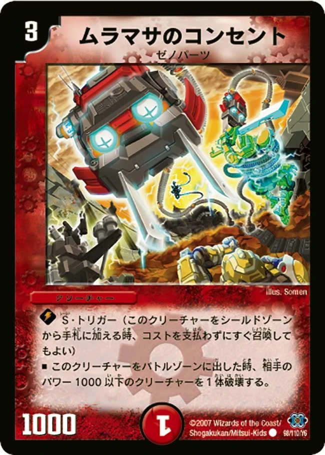 ムラマサのコンセント FRONT