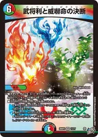 武将利と威嚇命の決断 (26RP2 11/77) - VR