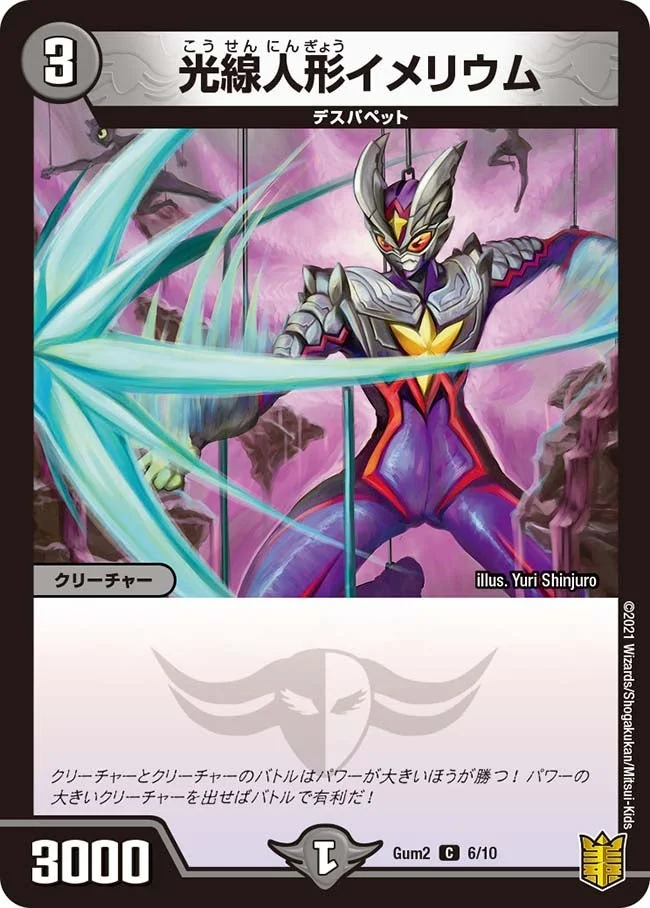 光線人形イメリウム (DMGUM2 6/10)