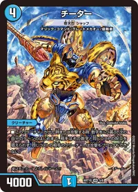 チーター [奇天烈 シャッフ] (DMART10 5/6) - VR