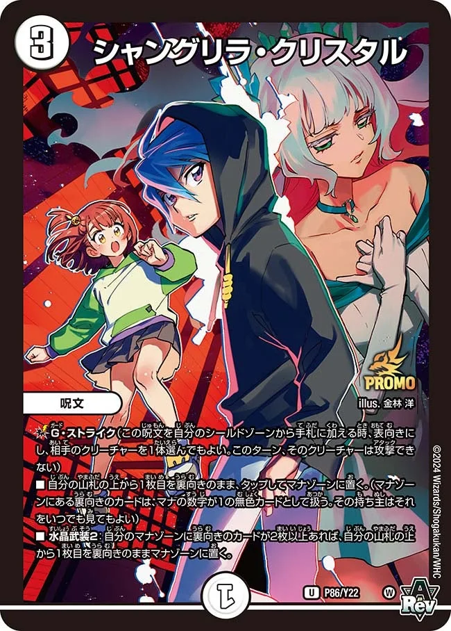 シャングリラ・クリスタル (DMPROMOY22 P86/Y22)