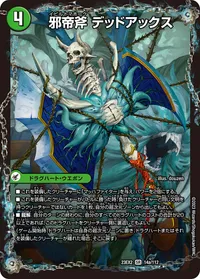 邪帝斧 デッドアックス (DM23EX2 14/112) - SR