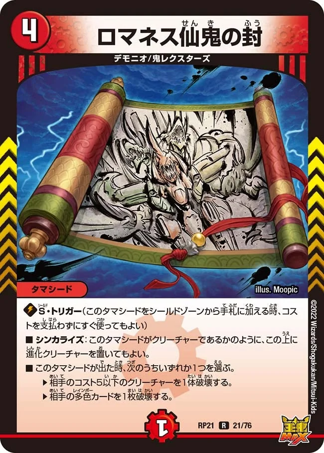ロマネス仙鬼の封 (DMRP21 21/76)