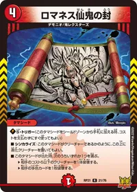 ロマネス仙鬼の封 (DMRP21 21/76) - R