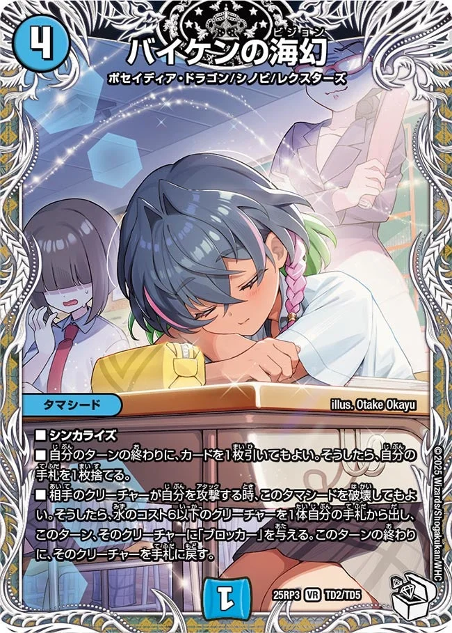 バイケンの海幻 (DM25RP3 TD2/TD5)