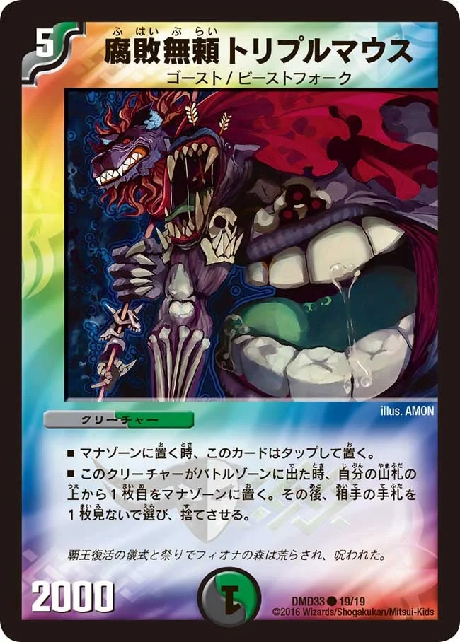 腐敗無頼トリプルマウス (DMD33 19/19)