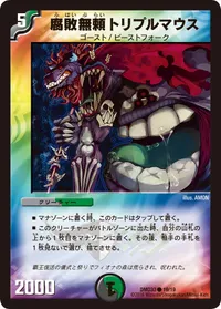 腐敗無頼トリプルマウス (DMD33 19/19) - C