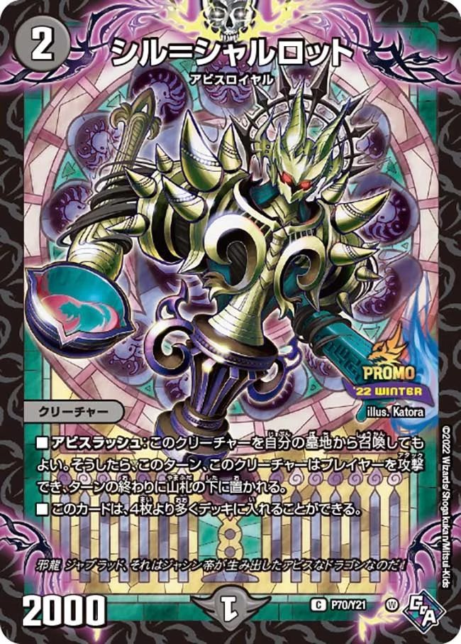 シル＝シャルロット (DMPROMOY21 P70/Y21)