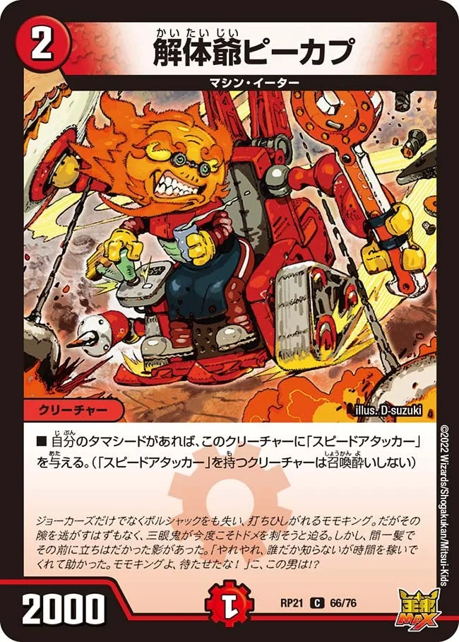 解体爺ピーカプ (DMRP21 66/76)