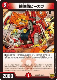 解体爺ピーカプ (DMRP21 66/76) - C