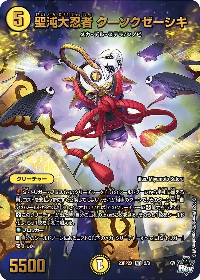 聖沌大忍者 クーソクゼーシキ (DM23RP2X 2/8)