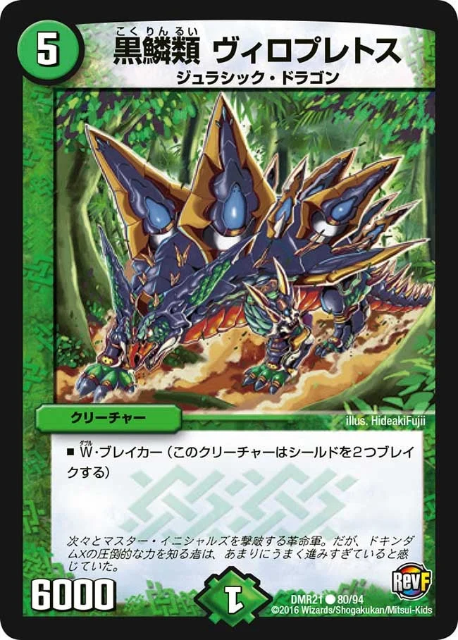 黒鱗類 ヴィロプレトス (DMR21 80/94)