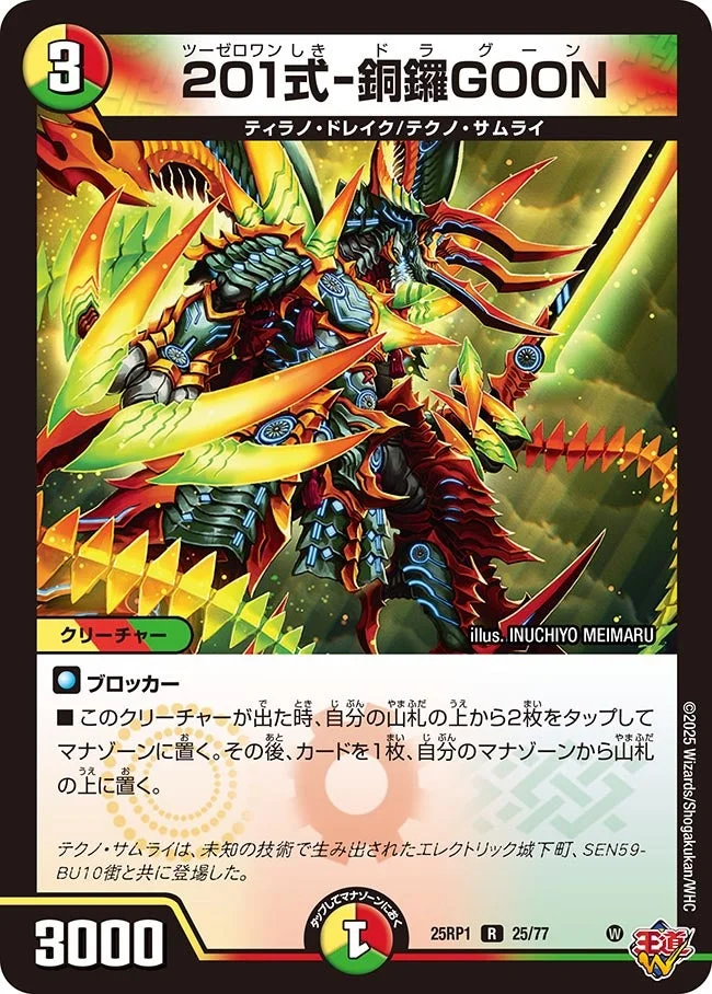 201式-銅鑼GOON (DM25RP1 25/77)