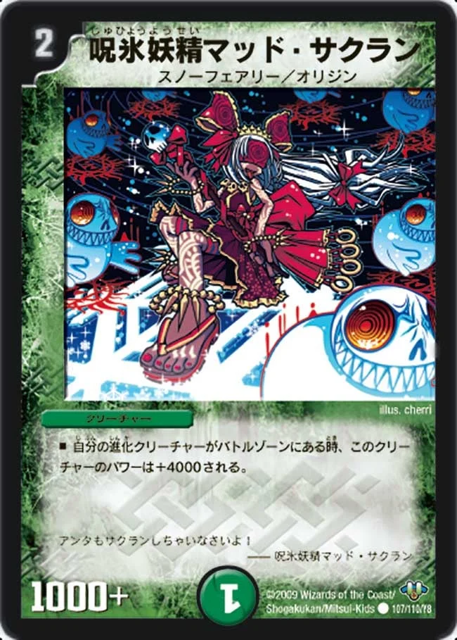 呪氷妖精マッド・サクラン (DM32 107/110)