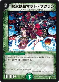 呪氷妖精マッド・サクラン (DM32 107/110) - C