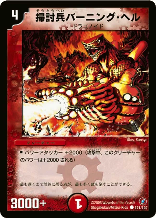 掃討兵バーニング・ヘル (DM18 121/140)