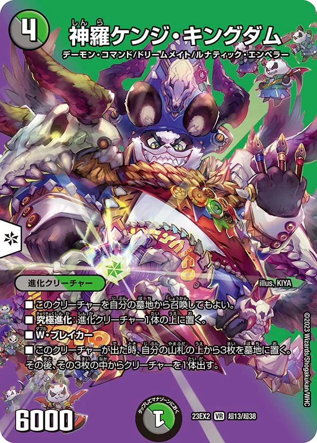 神羅ケンジ・キングダム (DM23EX2 超13/超38)