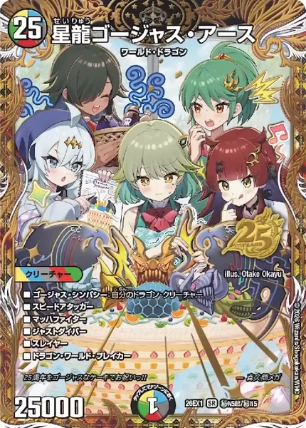 星龍ゴージャス・アース (26EX1 ㊙︎N5超/㊙︎N5)