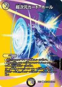 超次元ガード・ホール (DMEX17 超18/超40) - デュエキングMAXカード